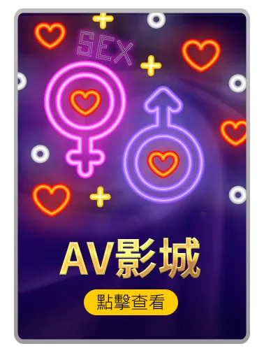 通博娛樂城 AV 影音專區