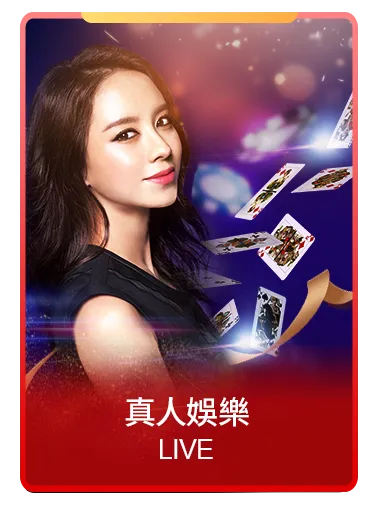 通博娛樂城真人娛樂百家樂與視訊荷官