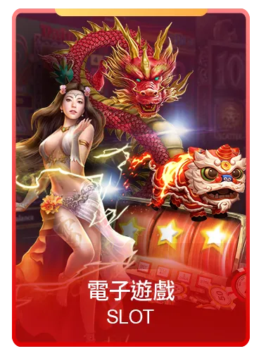 通博娛樂城電子遊戲與老虎機