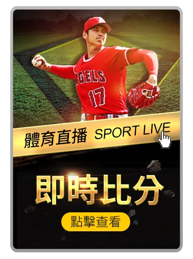 通博娛樂城體育直播即時比分