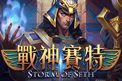 RSG ATG 戰神賽特