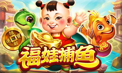 RSG 福娃捕魚
